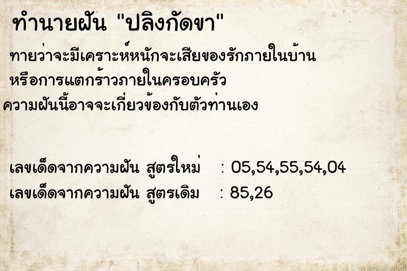 ทำนายฝัน ปลิงกัดขา  เลขนำโชค 