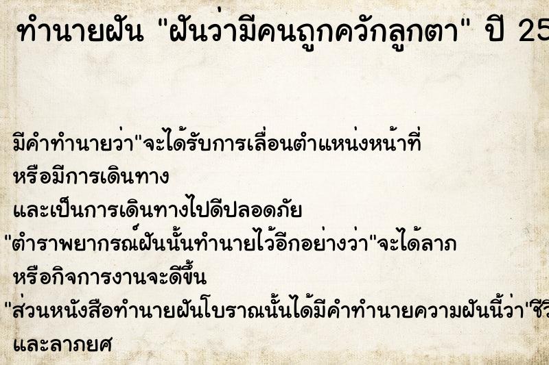 ทำนายฝัน ฝันว่ามีคนถูกควักลูกตา