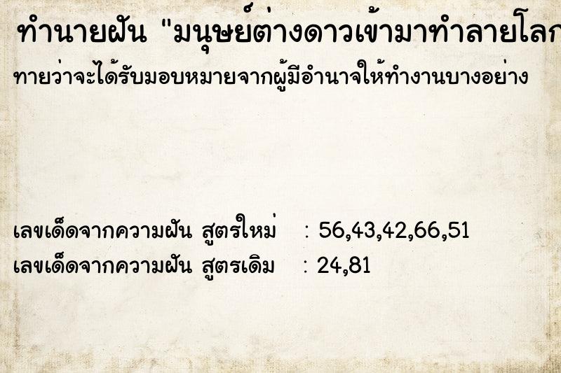 ทำนายฝัน มนุษย์ต่างดาวเข้ามาทำลายโลก