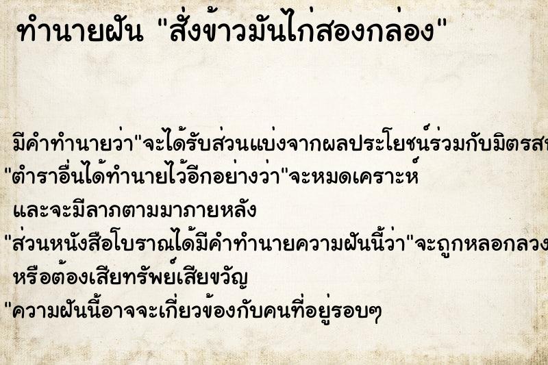 ทำนายฝัน สั่งข้าวมันไก่สองกล่อง