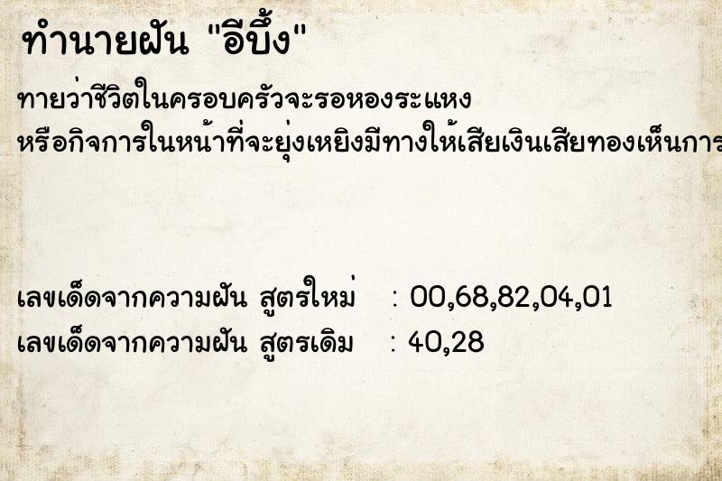 ทำนายฝัน อีบึ้ง