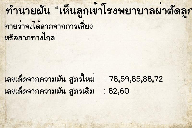 ทำนายฝัน เห็นลูกเข้าโรงพยาบาลผ่าตัดลูกเข้าโรงพยาบาลผ่าตัด