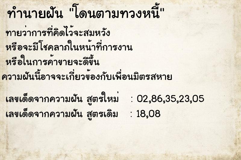 ทำนายฝัน โดนตามทวงหนี้