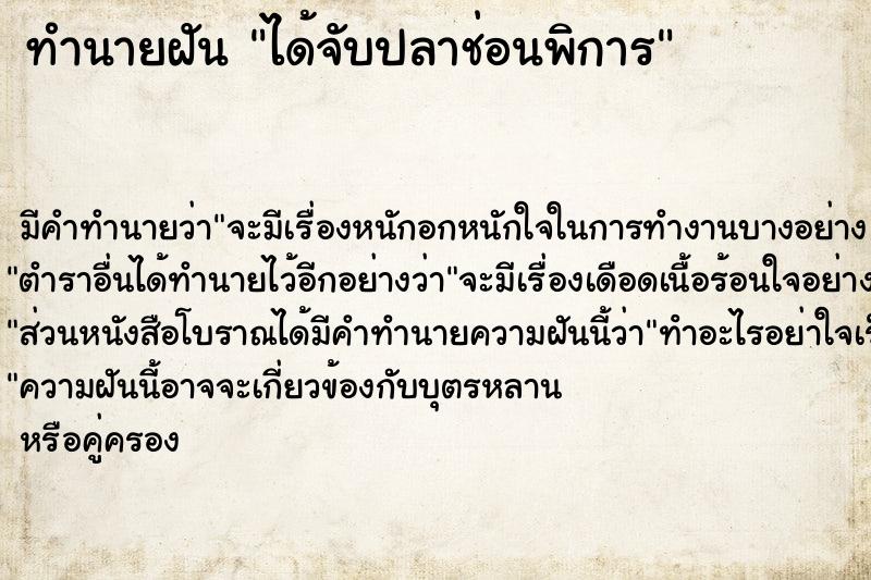 ทำนายฝัน ได้จับปลาช่อนพิการ