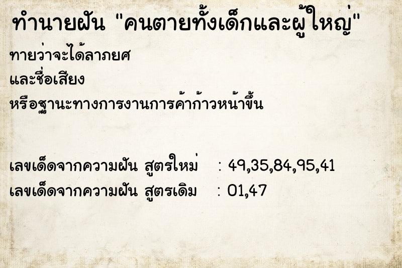 ทำนายฝัน คนตายทั้งเด็กและผู้ใหญ่