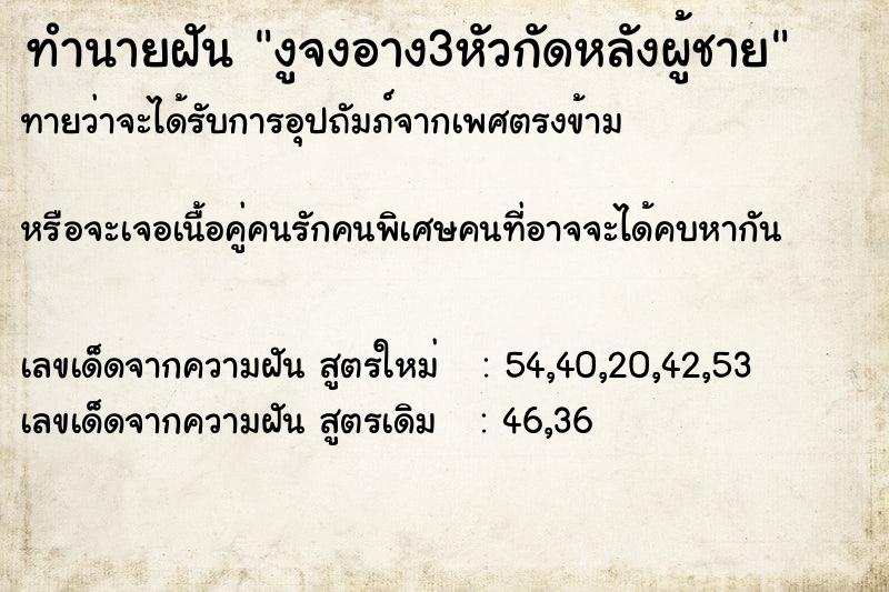 ทำนายฝัน งูจงอาง3หัวกัดหลังผู้ชาย