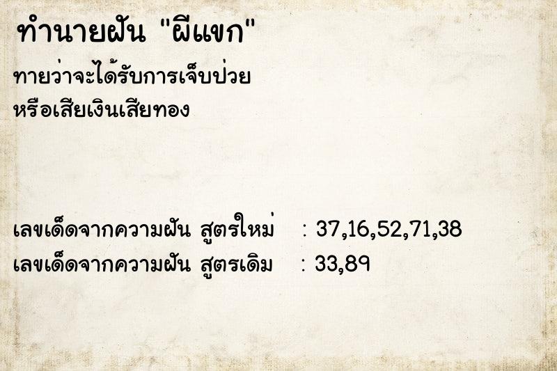 ทำนายฝัน ผีแขก