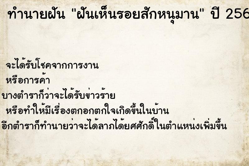 ทำนายฝัน ฝันเห็นรอยสักหนุมาน