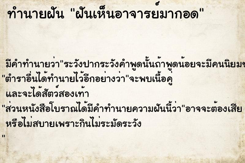 ทำนายฝัน ฝันเห็นอาจารย์มากอด