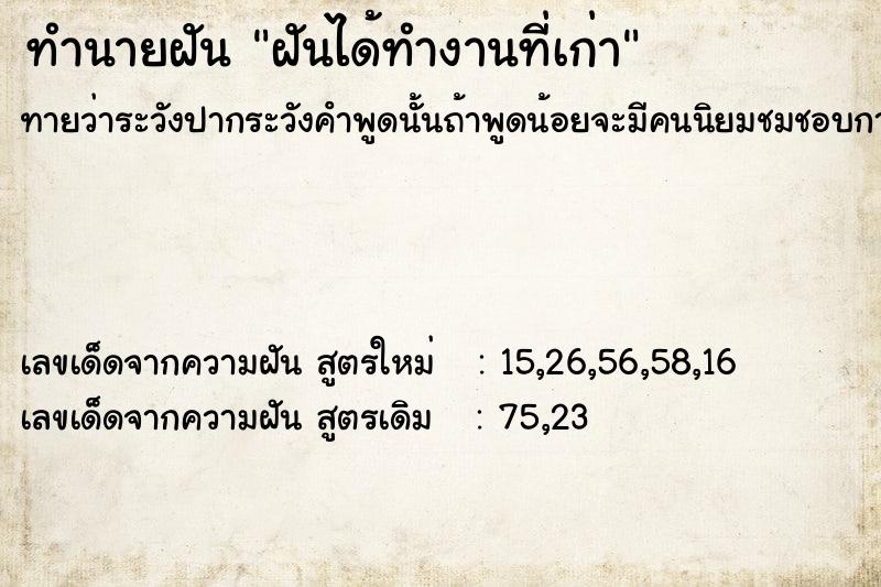 ทำนายฝัน ฝันได้ทำงานที่เก่า