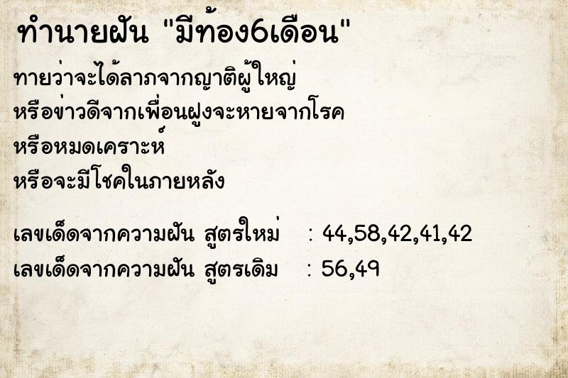 ทำนายฝัน มีท้อง6เดือน