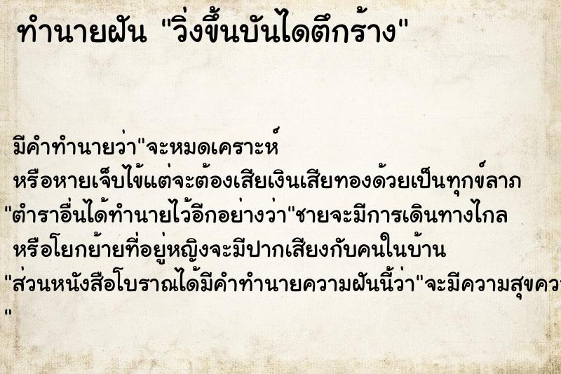 ทำนายฝัน วิ่งขึ้นบันไดตึกร้าง  เลขนำโชค 