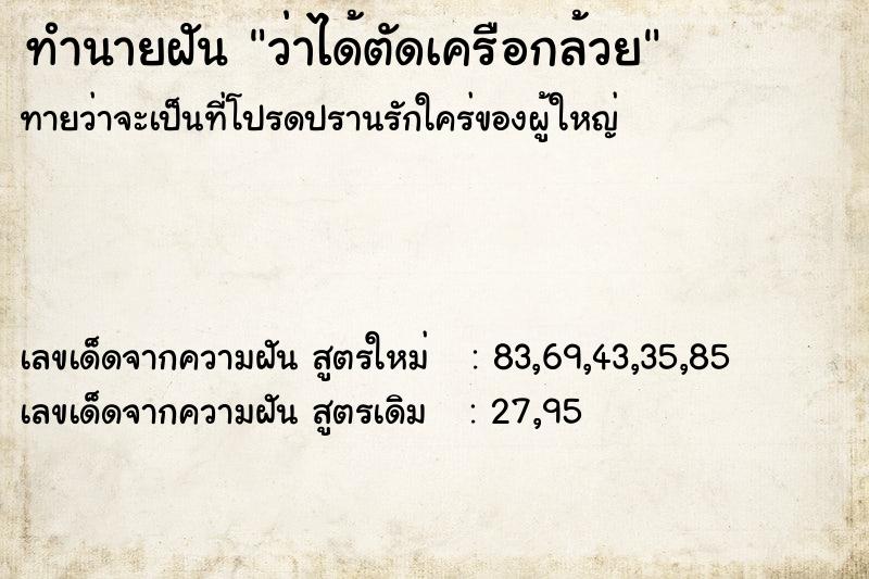 ทำนายฝัน ว่าได้ตัดเครือกล้วย