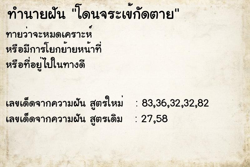 ทำนายฝัน โดนจระเข้กัดตาย