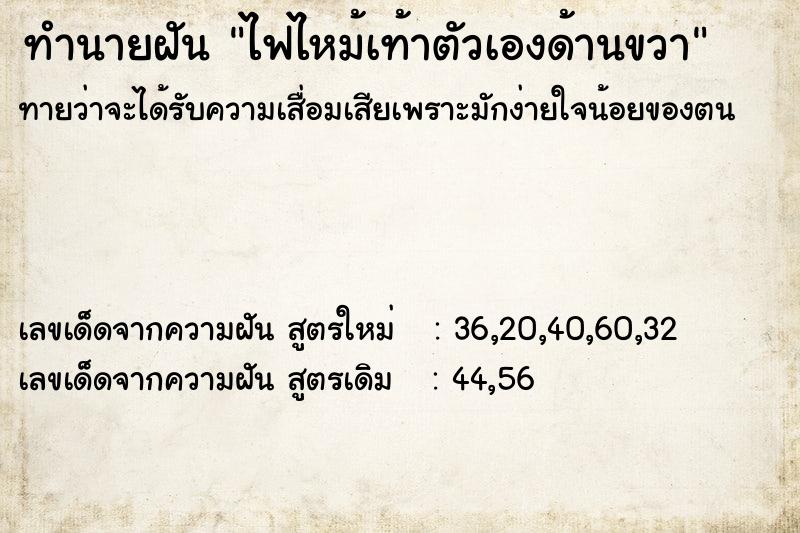 ทำนายฝัน ไฟไหม้เท้าตัวเองด้านขวา