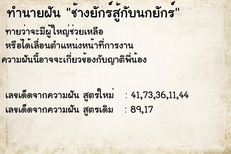 ทำนายฝัน ช้างยักร์สู้กับนกยักร์