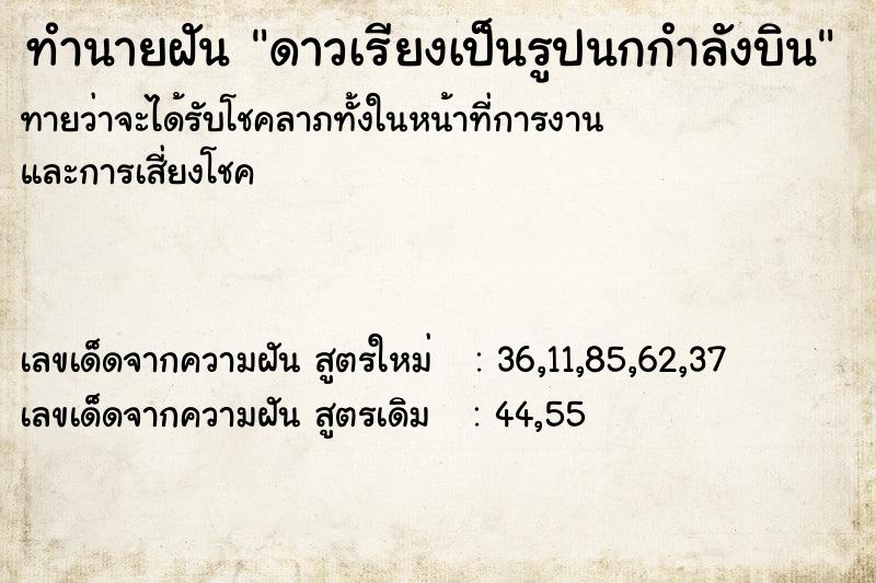 ทำนายฝัน ดาวเรียงเป็นรูปนกกำลังบิน