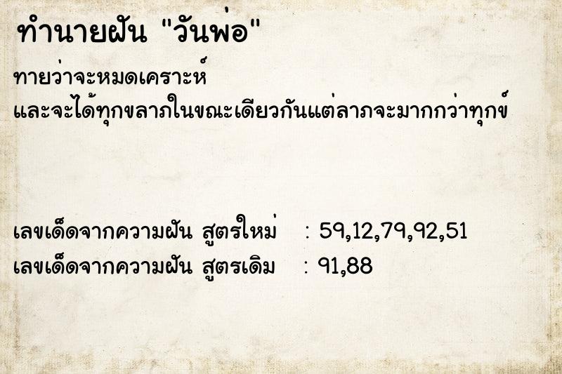 ทำนายฝัน วันพ่อ