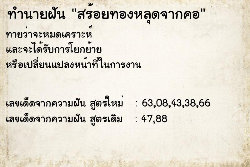 ทำนายฝัน สร้อยทองหลุดจากคอ  เลขนำโชค 