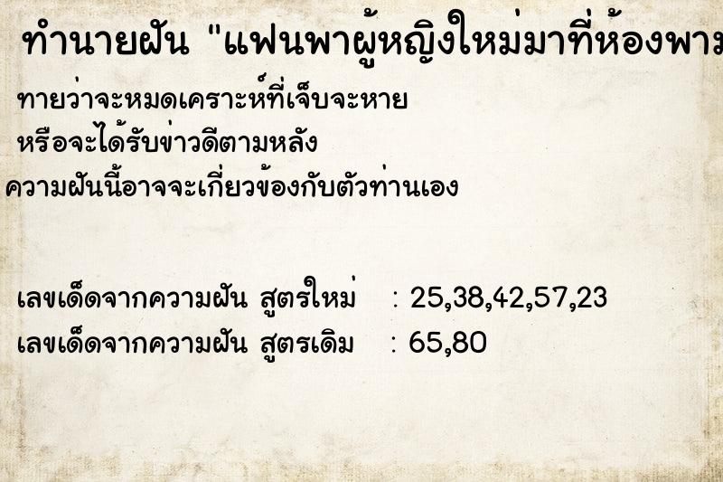 ทำนายฝัน แฟนพาผู้หญิงใหม่มาที่ห้องพามาอยู่ด้วย