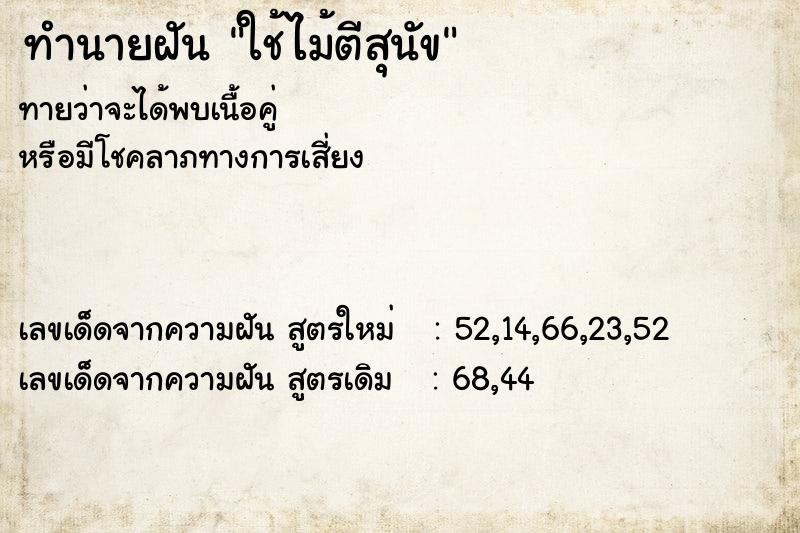 ทำนายฝัน ใช้ไม้ตีสุนัข