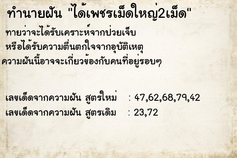 ทำนายฝัน ได้เพชรเม็ดใหญ่2เม็ด