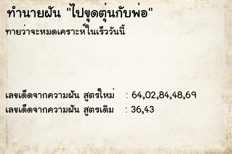 ทำนายฝัน ไปขุดตุ่นกับพ่อ