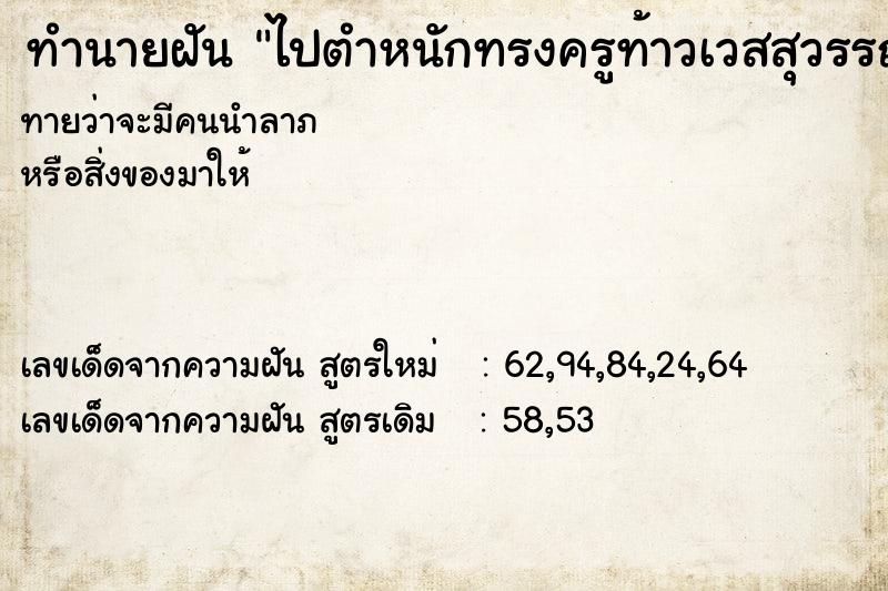 ทำนายฝัน ไปตำหนักทรงครูท้าวเวสสุวรรณโณ