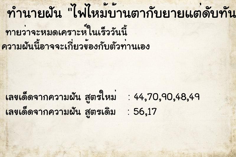 ทำนายฝัน ไฟไหม้บ้านตากับยายแต่ดับทัน