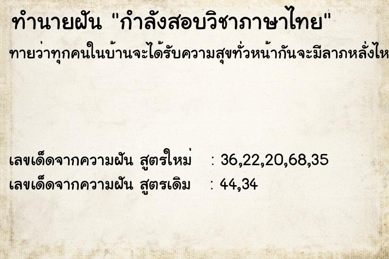 ทำนายฝัน กำลังสอบวิชาภาษาไทย ตำราโบราณ แม่นที่สุดในโลก