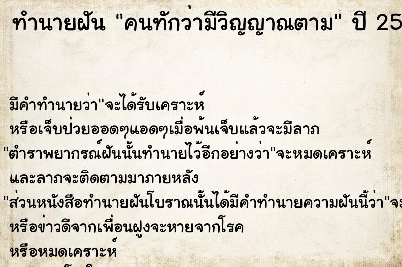 ทำนายฝัน คนทักว่ามีวิญญาณตาม