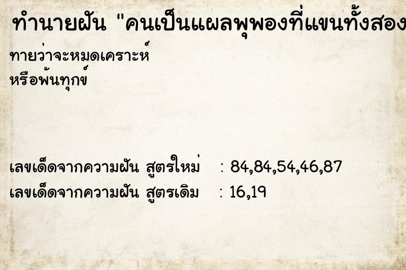 ทำนายฝัน คนเป็นแผลพุพองที่แขนทั้งสองข้าง