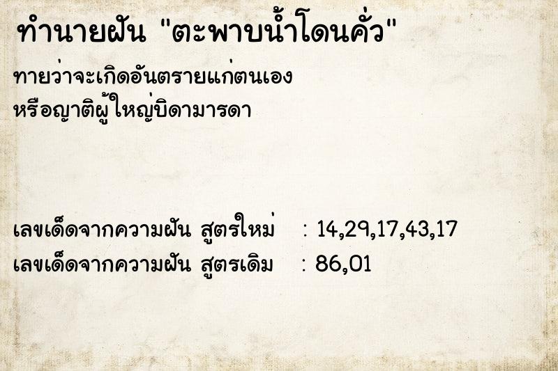 ทำนายฝัน ตะพาบน้ำโดนคั่ว