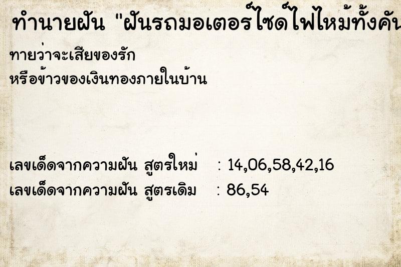 ทำนายฝัน ฝันรถมอเตอร์ไซด์ไฟไหม้ทั้งคัน