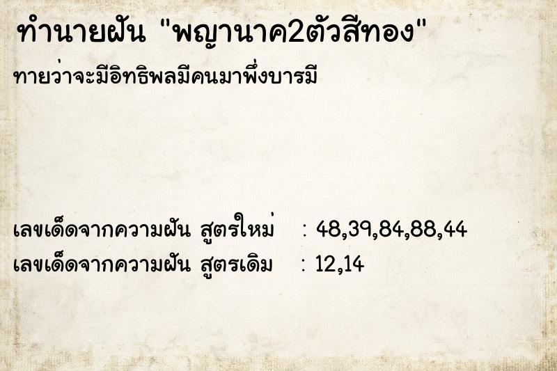 ทำนายฝัน พญานาค2ตัวสีทอง