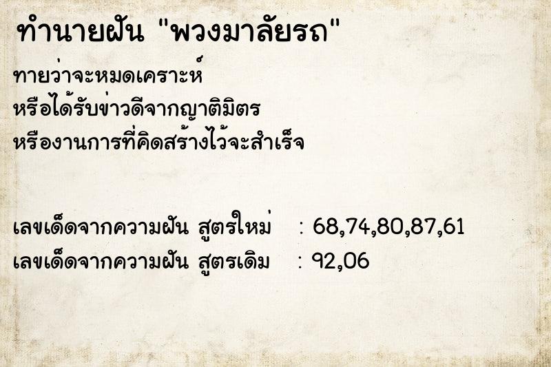 ทำนายฝัน พวงมาลัยรถ