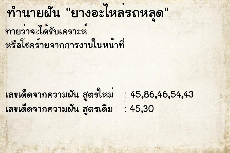 ทำนายฝัน ยางอะไหล่รถหลุด