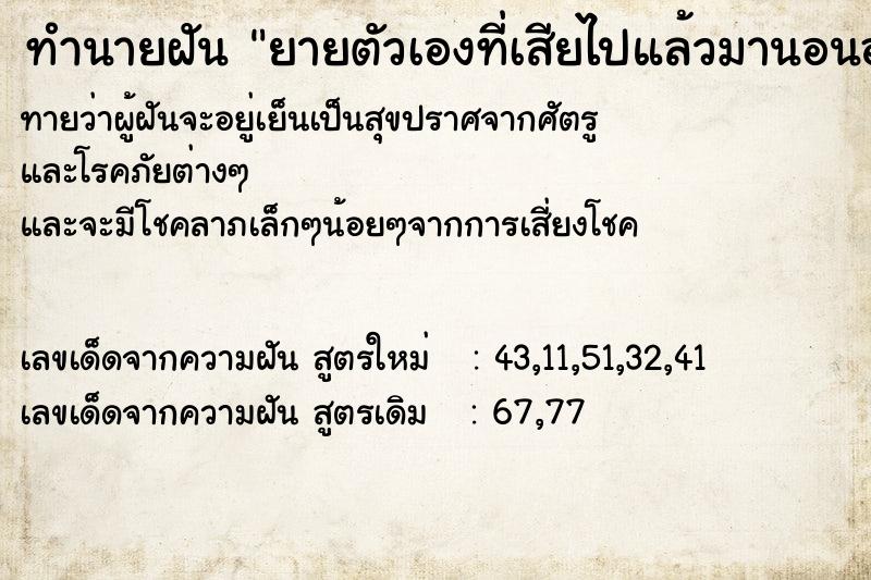 ทำนายฝัน ยายตัวเองที่เสียไปแล้วมานอนอยู่ในห้อง ตำราโบราณ แม่นที่สุดในโลก