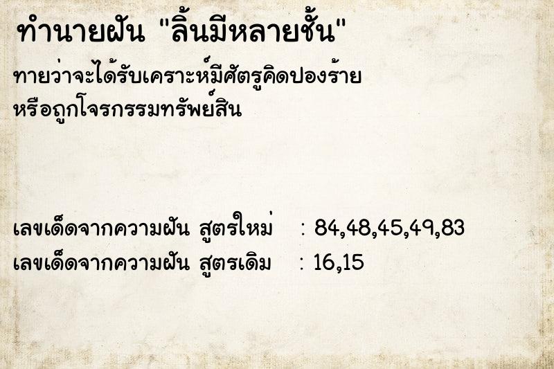 ทำนายฝัน ลิ้นมีหลายชั้น