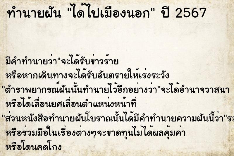 ทำนายฝัน ได้ไปเมืองนอก