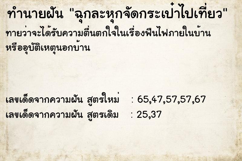 ทำนายฝัน ฉุกละหุกจัดกระเป๋าไปเที่ยว  เลขนำโชค 