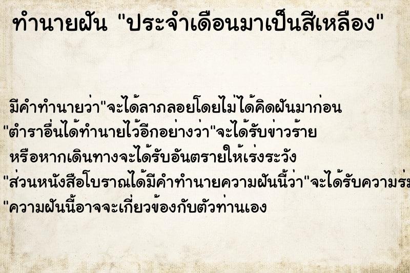 ทำนายฝัน ประจำเดือนมาเป็นสีเหลือง