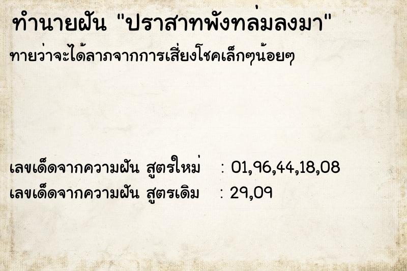 ทำนายฝัน ปราสาทพังทล่มลงมา