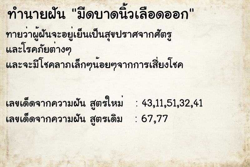 ทำนายฝัน มีดบาดนิ้วเลือดออก