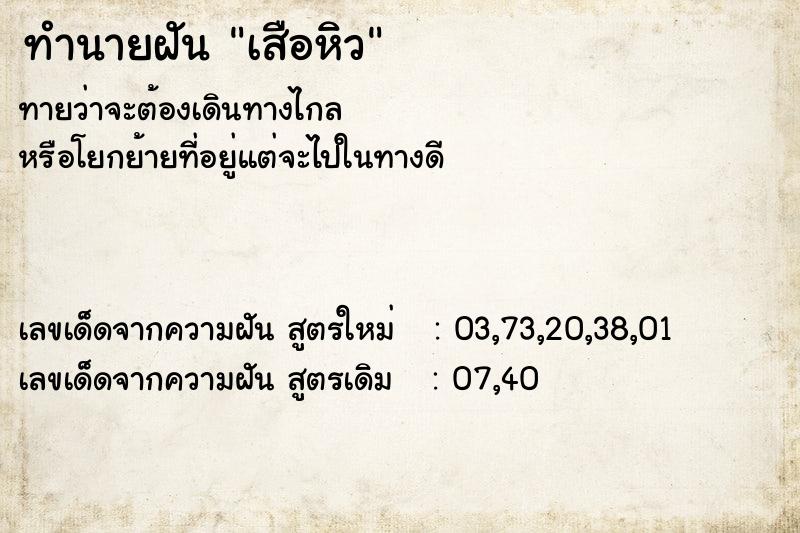 ทำนายฝัน เสือหิว  เลขนำโชค 