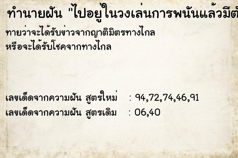 ทำนายฝัน ไปอยู่ในวงเล่นการพนันแล้วมีตำรวจมาจับ