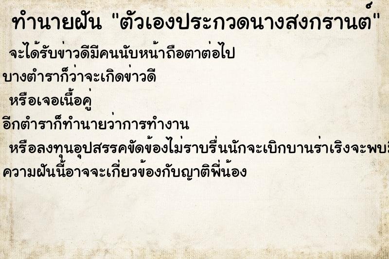 ทำนายฝัน ตัวเองประกวดนางสงกรานต์