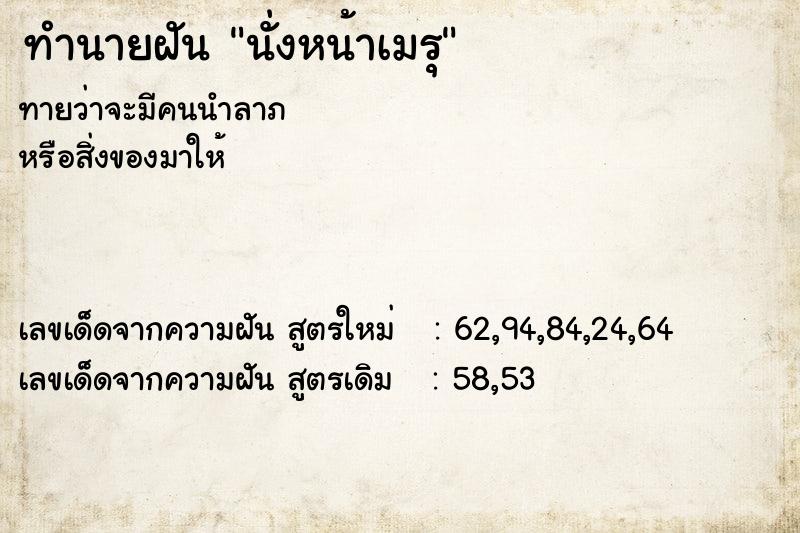 ทำนายฝัน นั่งหน้าเมรุ