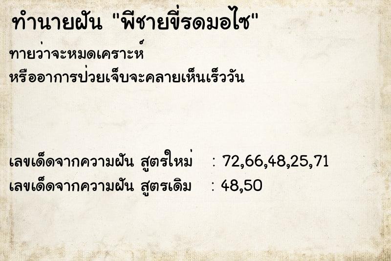 ทำนายฝัน พีชายขี่รดมอไซ