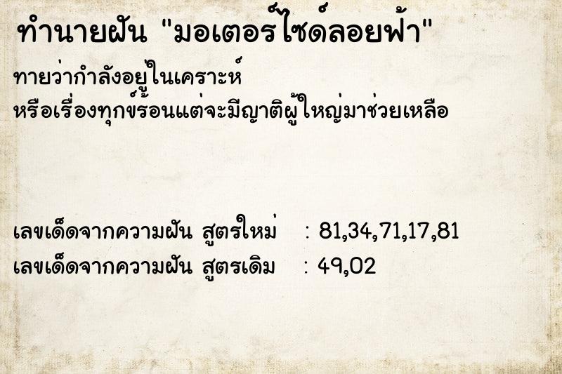 ทำนายฝัน มอเตอร์ไซด์ลอยฟ้า